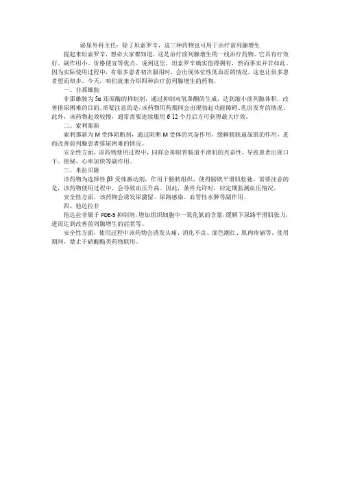 泌尿外科主任：除了坦索罗辛,这三种药物也可用于治疗前列腺增生
