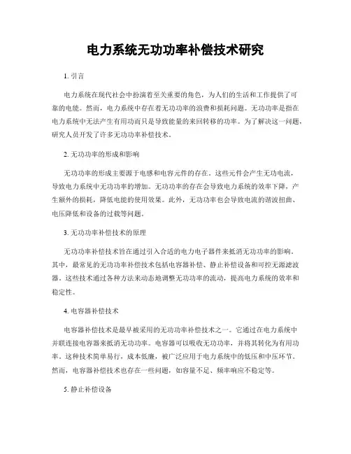 电力系统无功功率补偿技术研究