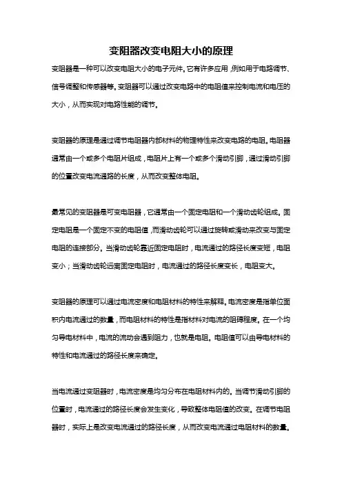 变阻器改变电阻大小的原理