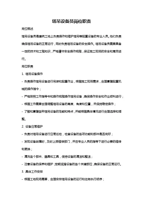 塔吊设备员岗位职责