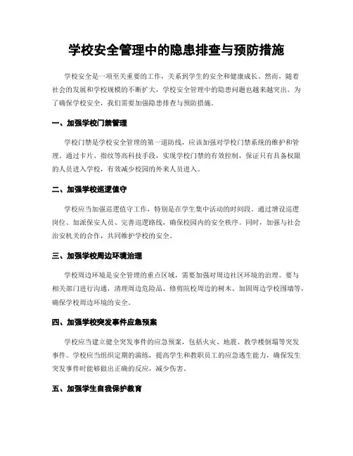 学校安全管理中的隐患排查与预防措施