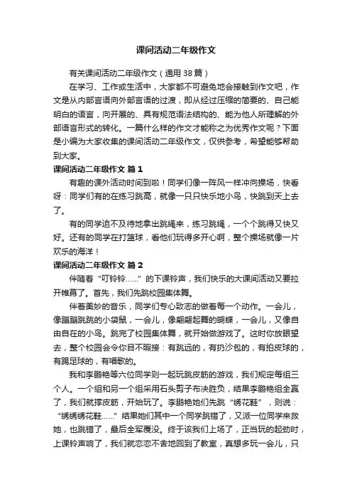 有关课间活动二年级作文（通用38篇）