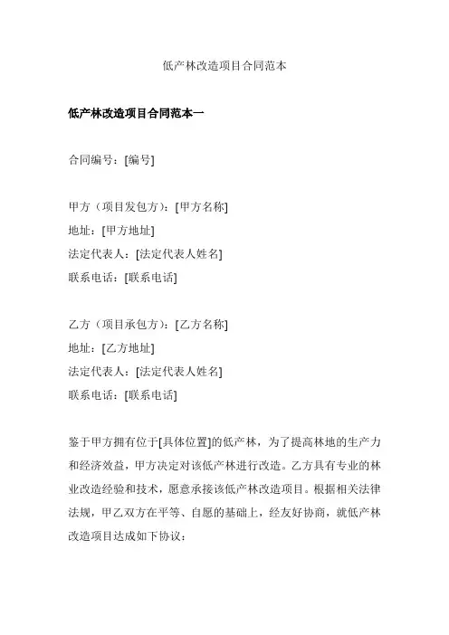 低产林改造项目合同范本