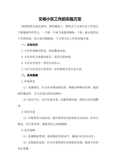 文明小区工作的实施方案