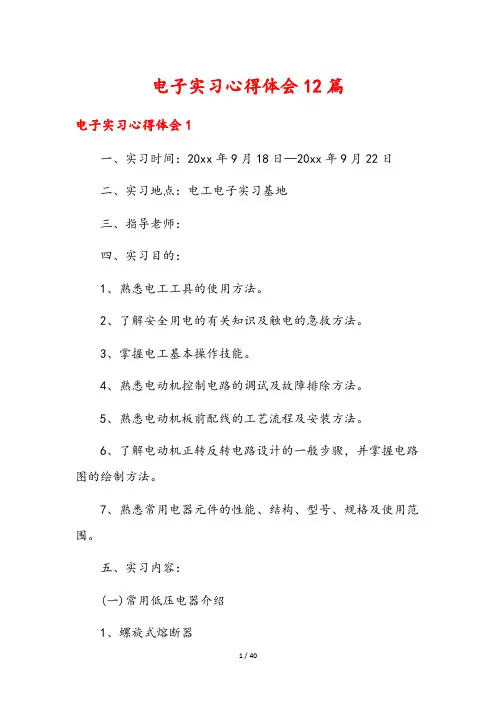 电子实习心得体会12篇