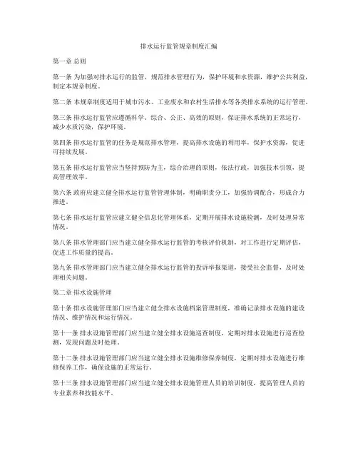 排水运行监管规章制度汇编