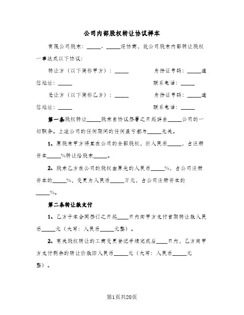 公司内部股权转让协议样本(7篇)