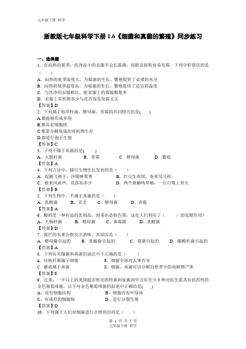 浙教版七年级科学下册1.6《细菌和真菌的繁殖》同步练习