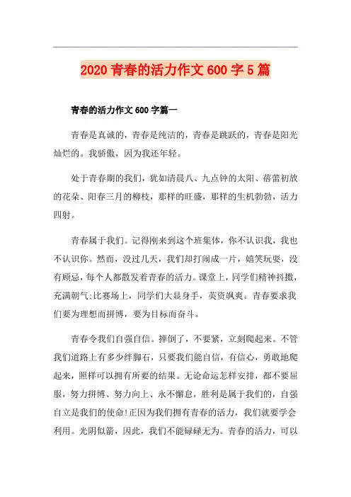 青春的活力作文600字5篇