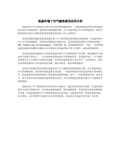 低温环境下空气源热泵的应用分析