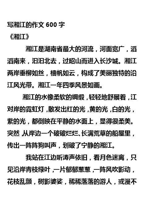 写湘江的作文600字