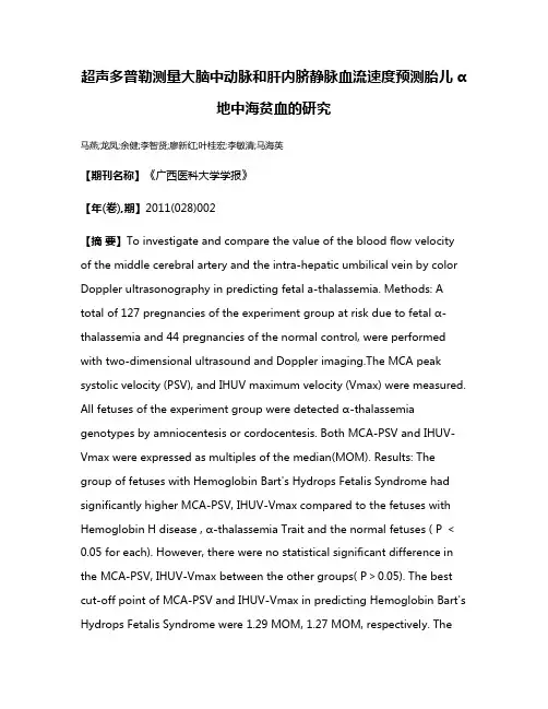 超声多普勒测量大脑中动脉和肝内脐静脉血流速度预测胎儿α地中海贫血的研究