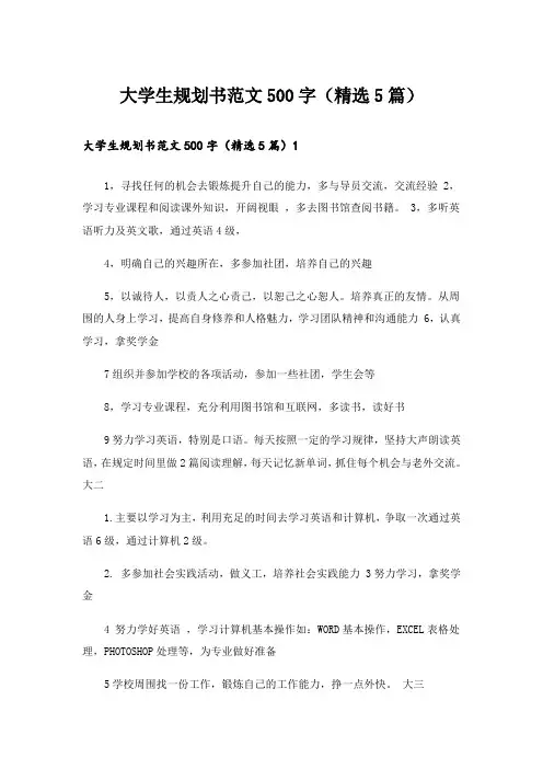 大学生规划书范文500字(精选5篇)_1