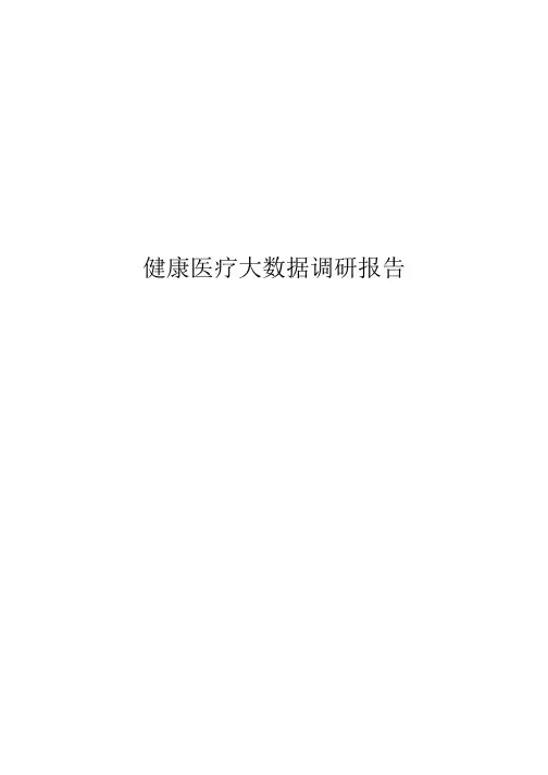 健康医疗大数据调研报告