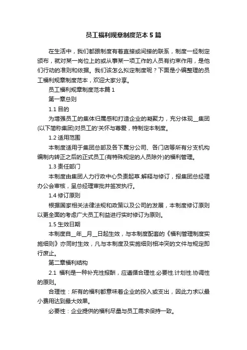 员工福利规章制度范本5篇