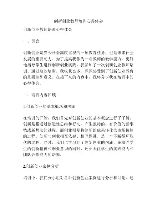 创新创业教师培训心得体会
