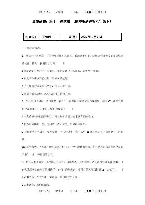 八年级政治下册第十一课竞争与合作试题试题