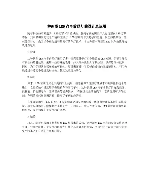 一种新型LED汽车前照灯的设计及运用