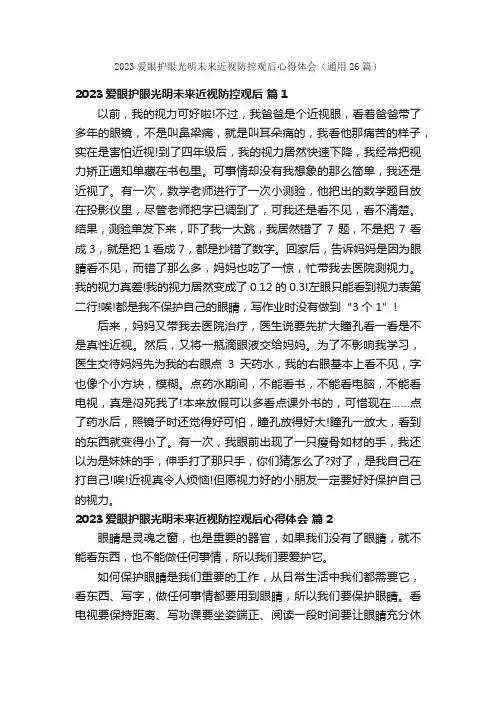 2023爱眼护眼光明未来近视防控观后心得体会（通用26篇）