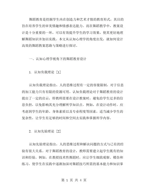 认知心理学视角下的舞蹈教案设计思路与策略