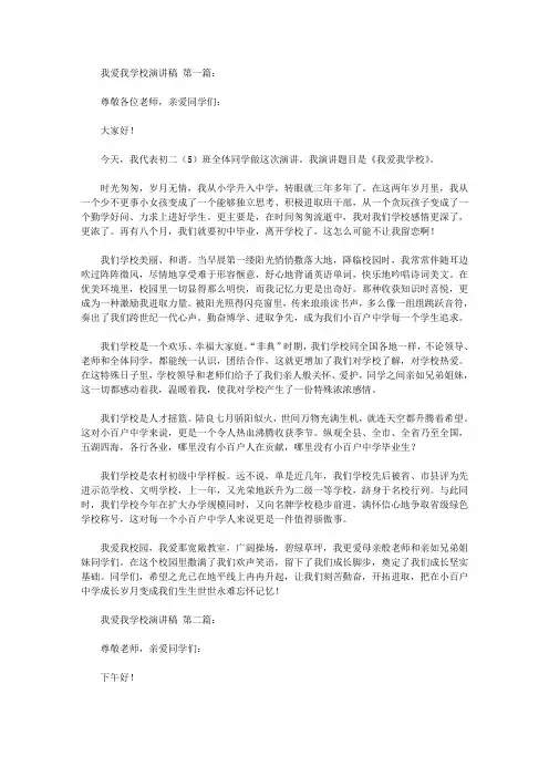 我爱我的学校演讲稿(26篇)