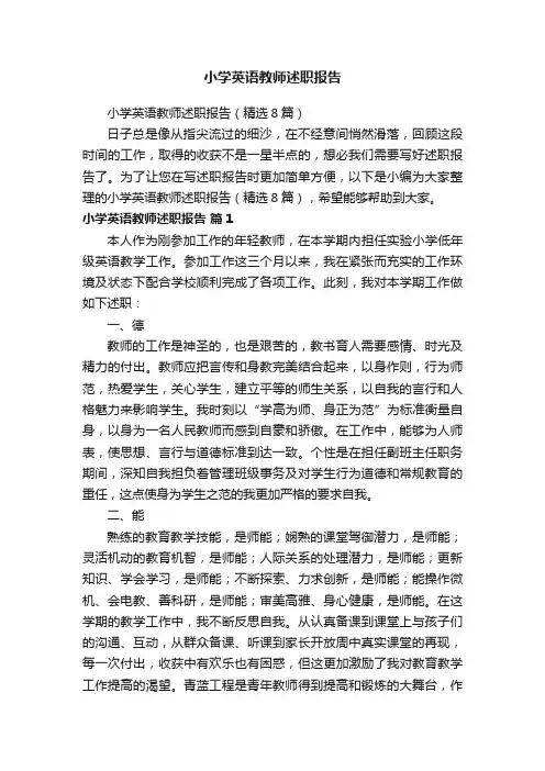 小学英语教师述职报告（精选8篇）