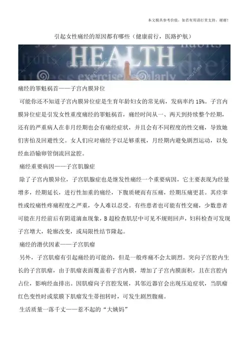引起女性痛经的原因都有哪些(健康前行,医路护航)