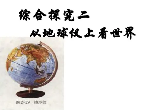 五年级下册品德-地球仪上看世界｜-沪教版-(共29张)PPT课件