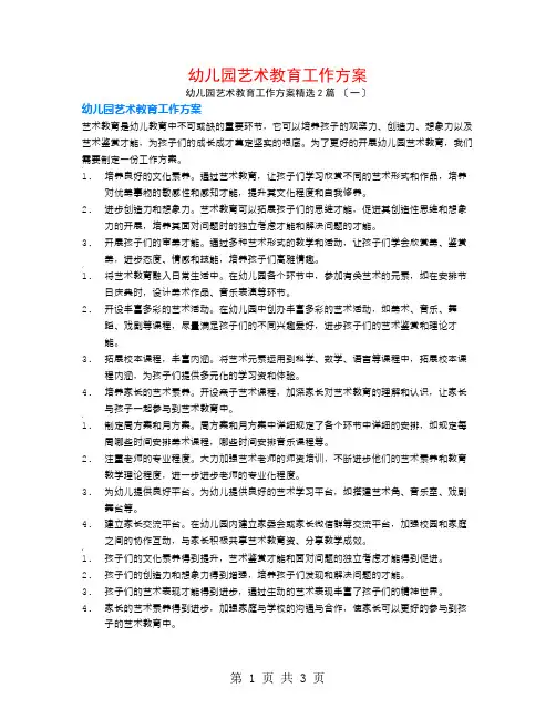 幼儿园艺术教育工作计划2篇