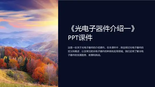 《光电子器件介绍一》课件