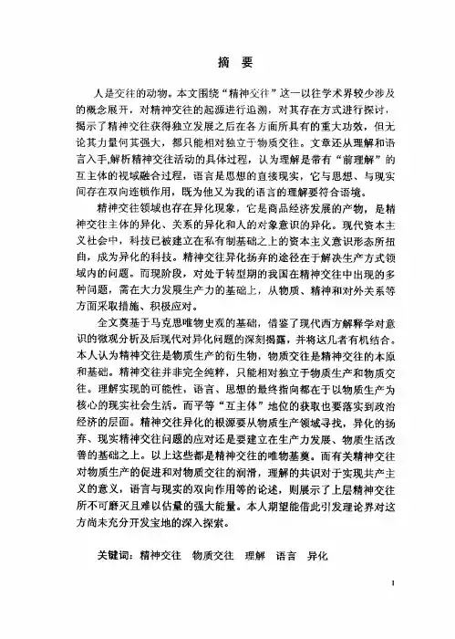 （马克思主义哲学专业优秀论文）精神交往论