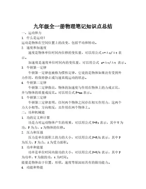 九年级全一册物理笔记知识点总结