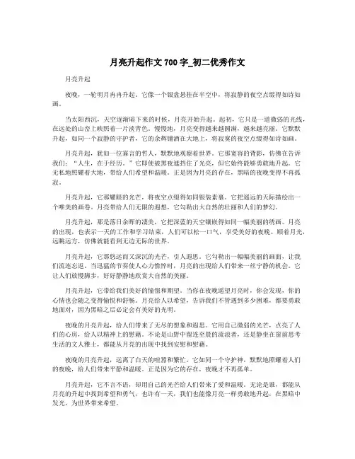 月亮升起作文700字_初二优秀作文
