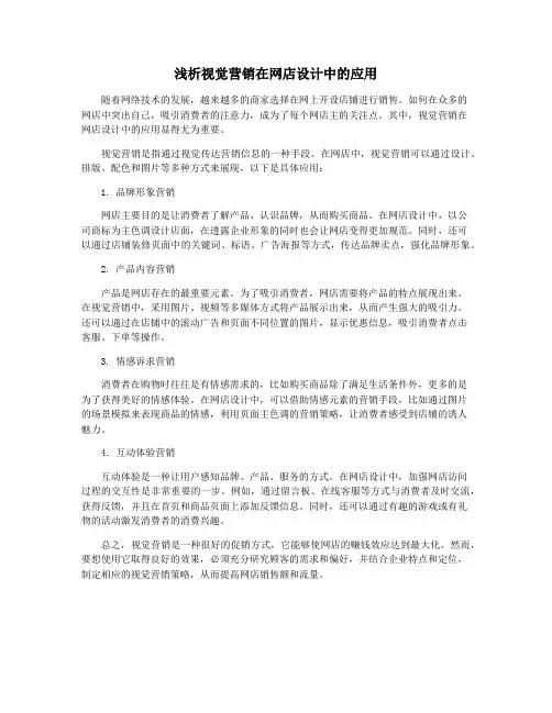 浅析视觉营销在网店设计中的应用