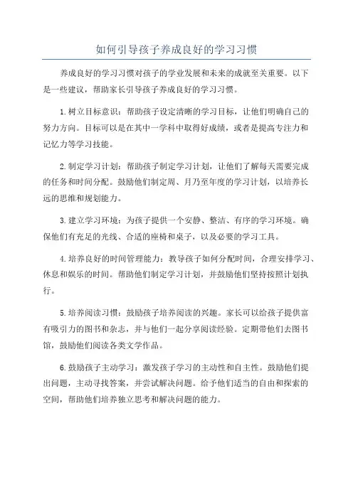 如何引导孩子养成良好的学习习惯