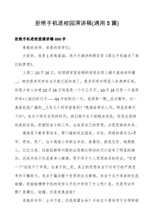 拒绝手机进校园演讲稿(通用5篇)