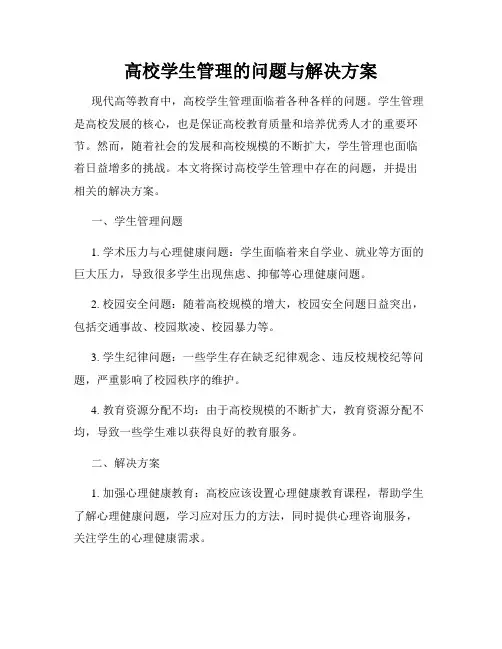 高校学生管理的问题与解决方案