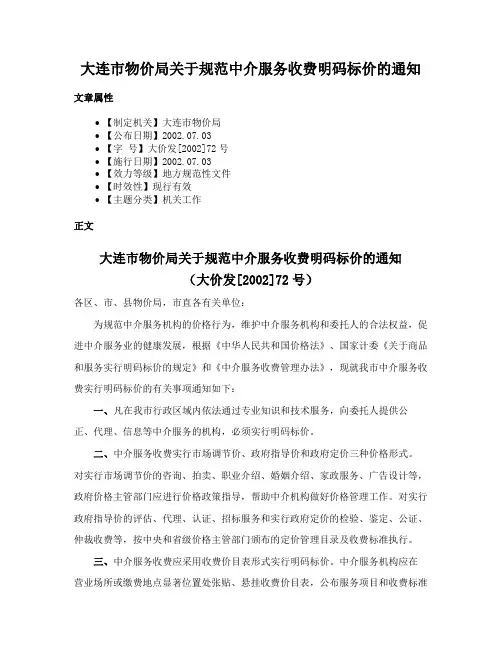 大连市物价局关于规范中介服务收费明码标价的通知