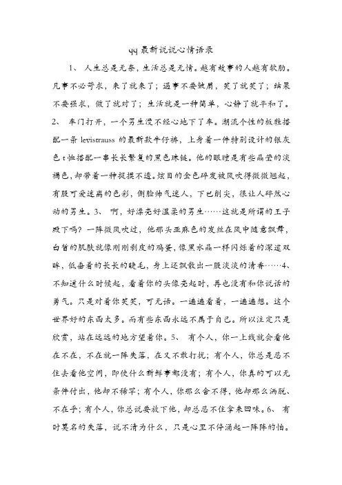 qq最新说说心情语录 .doc