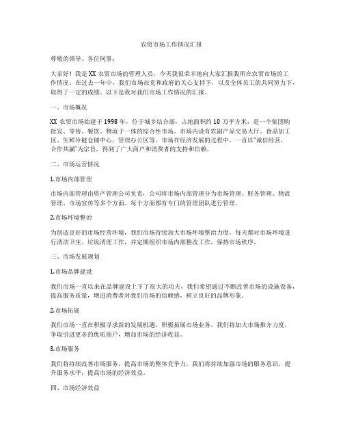 农贸市场工作情况汇报