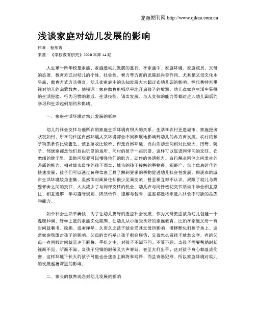 浅谈家庭对幼儿发展的影响