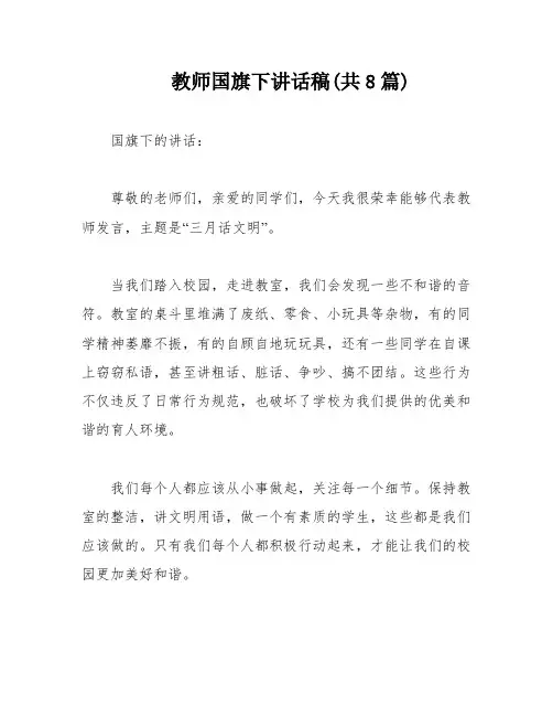 教师国旗下讲话稿(共8篇)