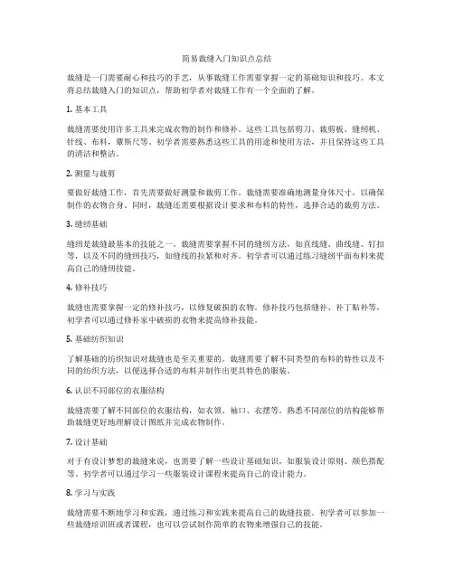 简易裁缝入门知识点总结