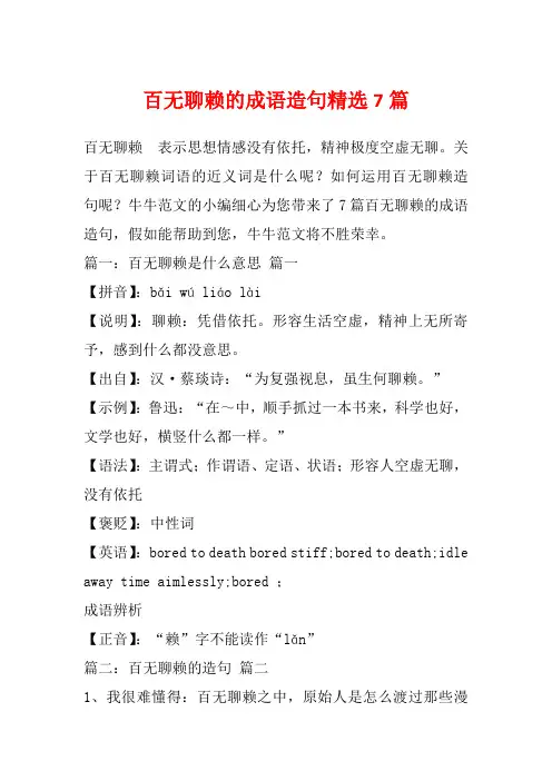百无聊赖的成语造句精选7篇