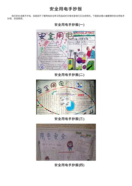安全用电手抄报