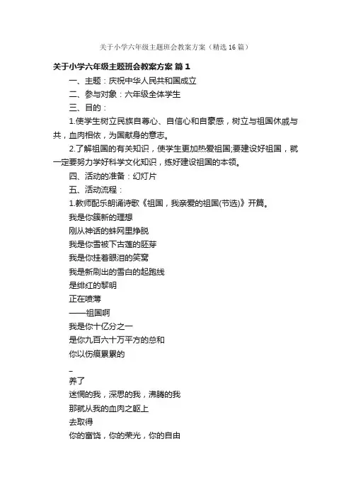 关于小学六年级主题班会教案方案（精选16篇）