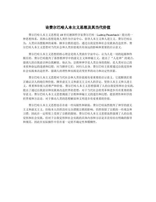 论费尔巴哈人本主义思想及其当代价值