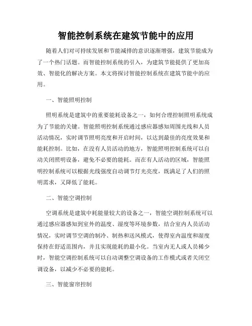 智能控制系统在建筑节能中的应用