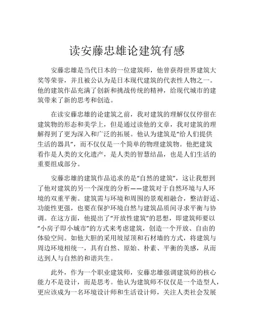 读安藤忠雄论建筑有感