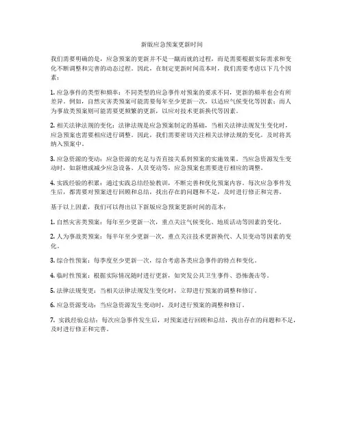 新版应急预案更新时间